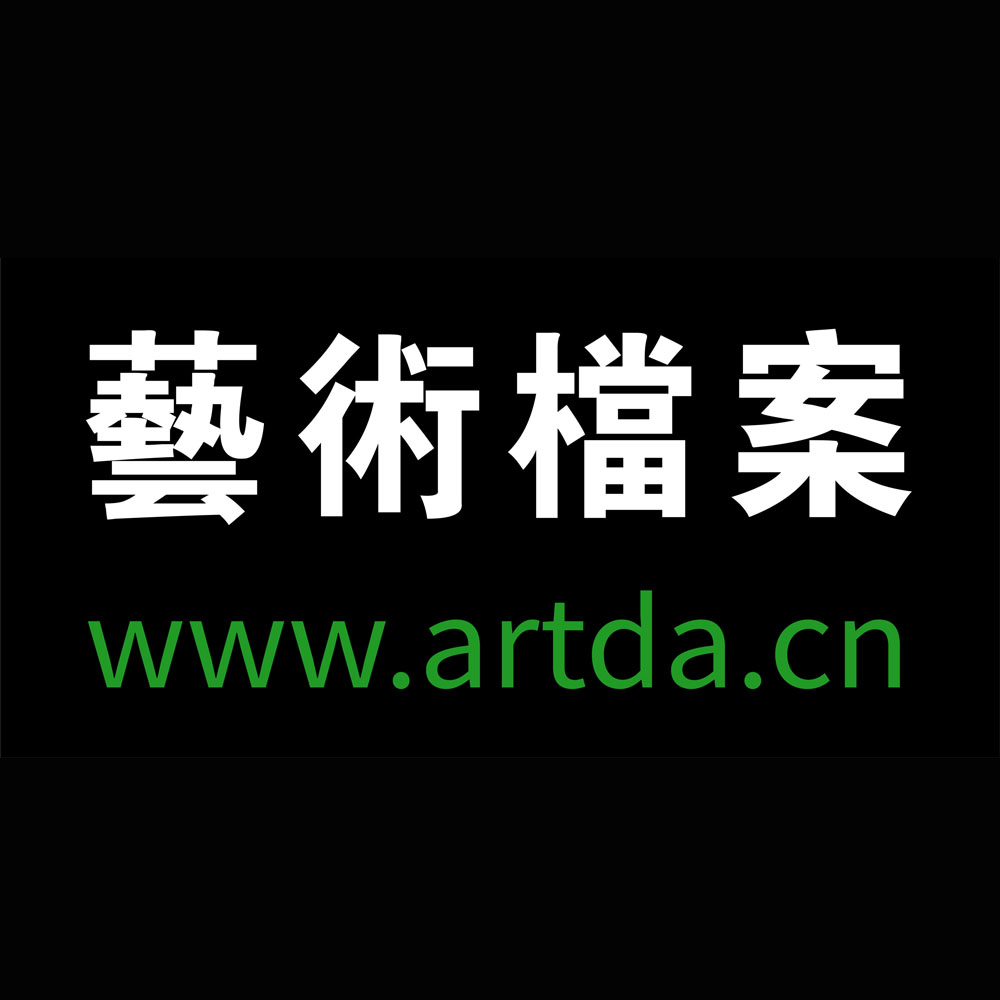 artda.cn艺术档案